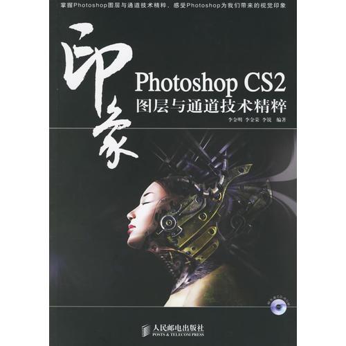 Photoshop CS2印象图层与通道技术精粹