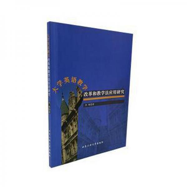 大學(xué)英語(yǔ)改革和應(yīng)用研究 外語(yǔ)類學(xué)術(shù)專著 焦琳著 新華正版
