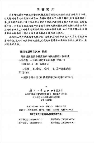 外彈道測量設(shè)備精度解析與誤差校準