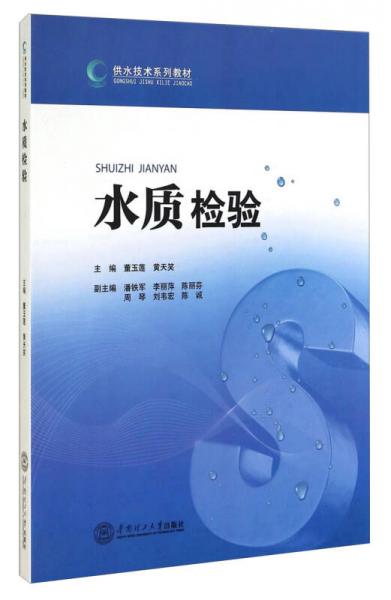 供水技術(shù)系列教材：水質(zhì)檢驗