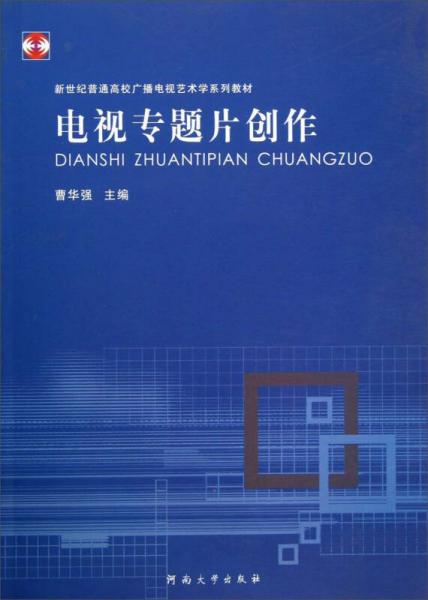 电视专题片创作/新世纪普通高校广播电视艺术学系列教材