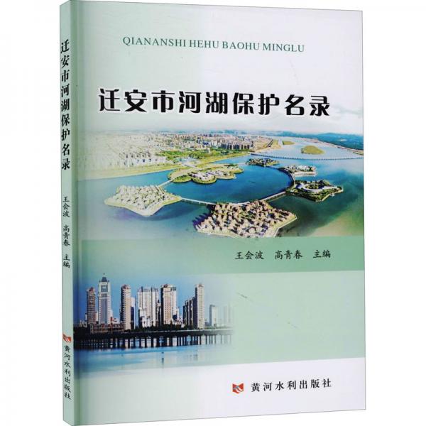 遷安市河湖保護(hù)名錄