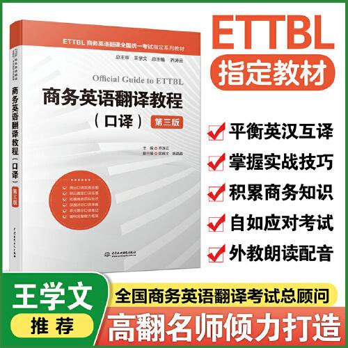商務(wù)英語翻譯教程（口譯）（第三版）（ETTBL商務(wù)英語翻譯全國統(tǒng)一考試指定系列教材）
