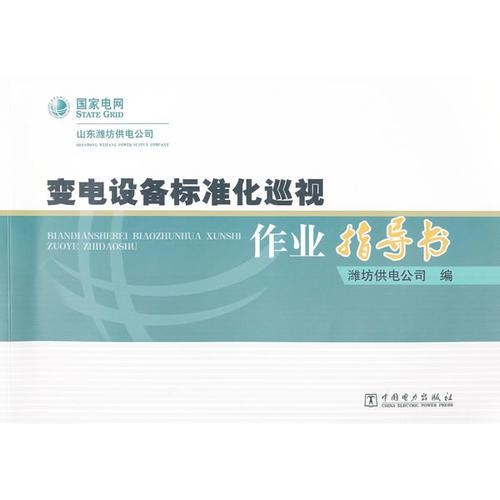 變電設(shè)備標(biāo)準(zhǔn)化巡視作業(yè)指導(dǎo)書