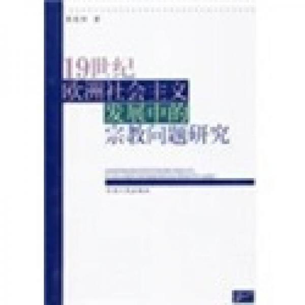 19世纪社会主义发展中的宗教问题研究
