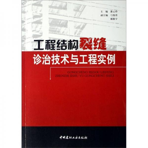 工程結(jié)構(gòu)裂縫診治技術(shù)與工程實(shí)例
