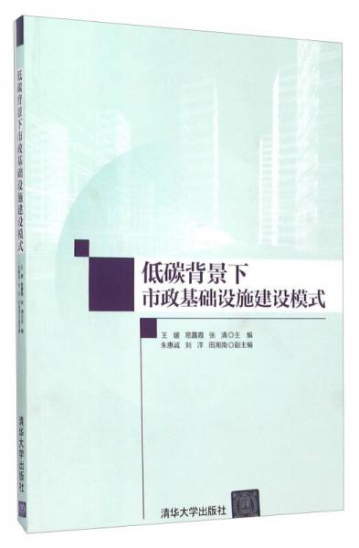 低碳背景下市政基础设施建设模式