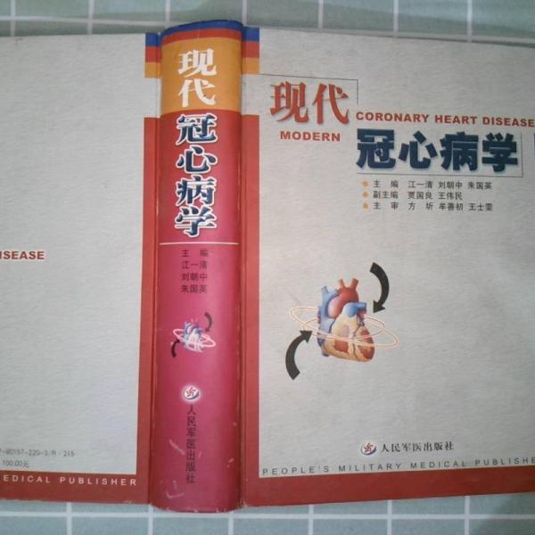 現(xiàn)代冠心病學(xué)