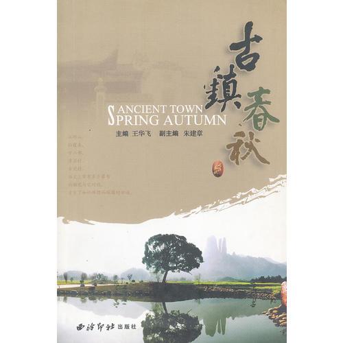 古鎮(zhèn)春秋