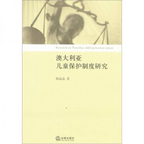 澳大利亞兒童保護(hù)制度研究