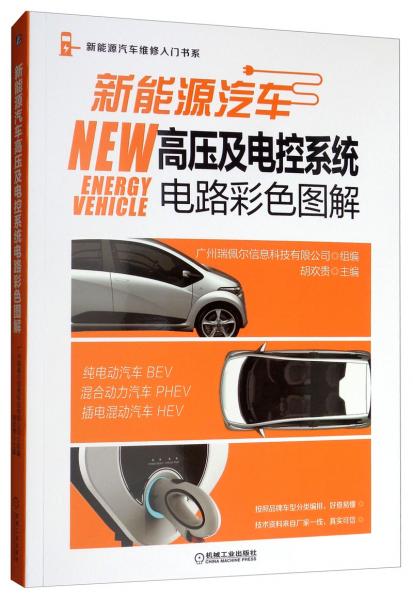 新能源汽車(chē)高壓及電控系統(tǒng)電路彩色圖解