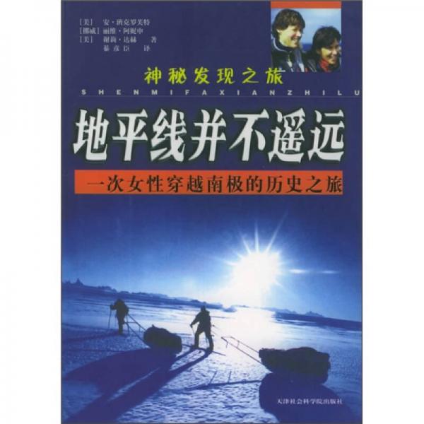 神秘發(fā)現(xiàn)之旅·地平線并不遙遠(yuǎn)：一次女性穿越南極的歷史之旅