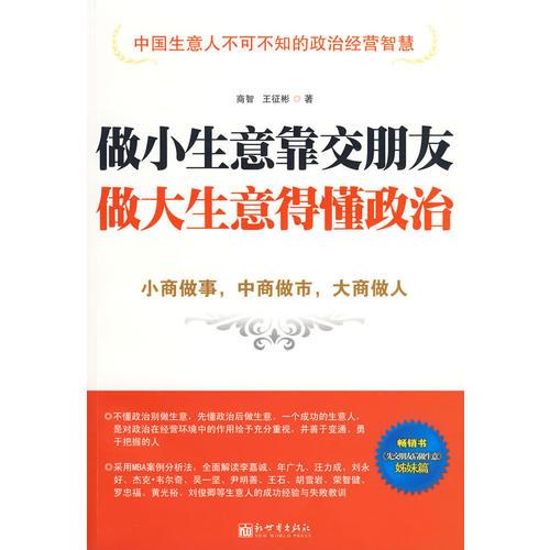 做小生意靠交朋友 做大生意得懂政治