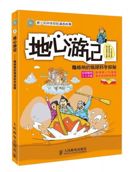 青少年科學(xué)探險漫畫故事·地心游記：魏格納的地球科學(xué)探秘