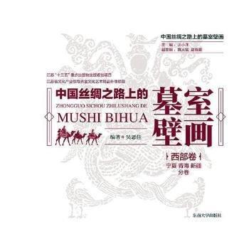 中國(guó)絲綢之路上的墓室壁畫  西部卷·寧夏、青海、新疆分卷
