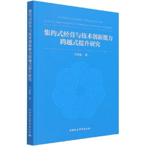 集约式经营与技术创新能力跨越式提升研究