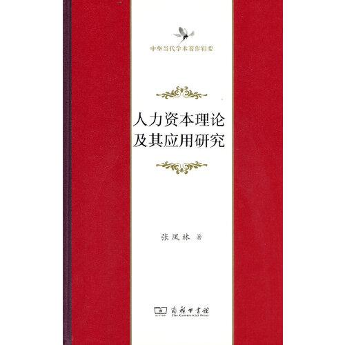 人力資本理論及其應(yīng)用研究(中華當(dāng)代學(xué)術(shù)著作輯要)