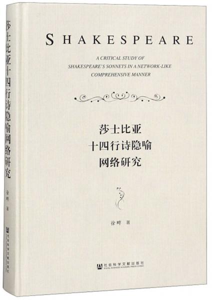 莎士比亚十四行诗隐喻网络研究