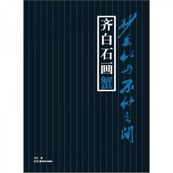 妙在似與不似之間：齊白石畫蟹