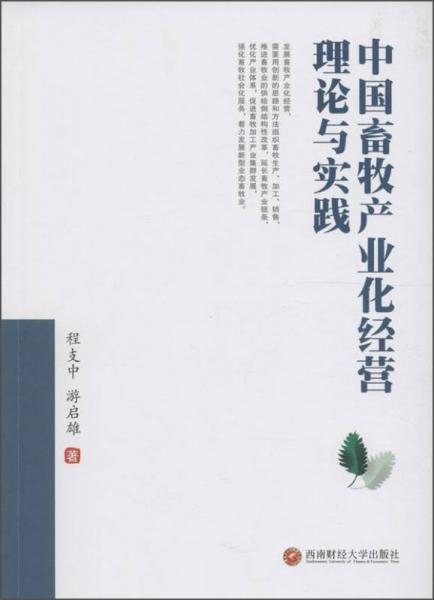 中國畜牧產(chǎn)業(yè)化經(jīng)營理論與實踐