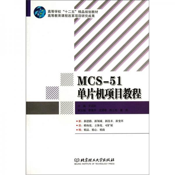 MCS-51單片機項目教程