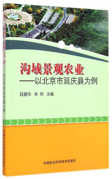 溝域景觀農(nóng)業(yè)：以北京市延慶縣為例