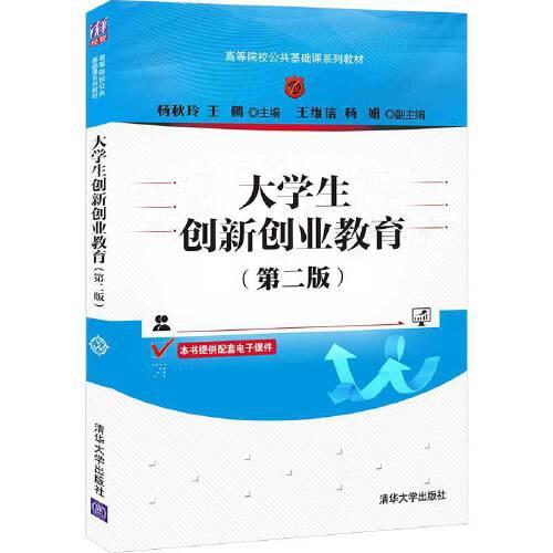 大學(xué)生創(chuàng)新創(chuàng)業(yè)教育(第二版)