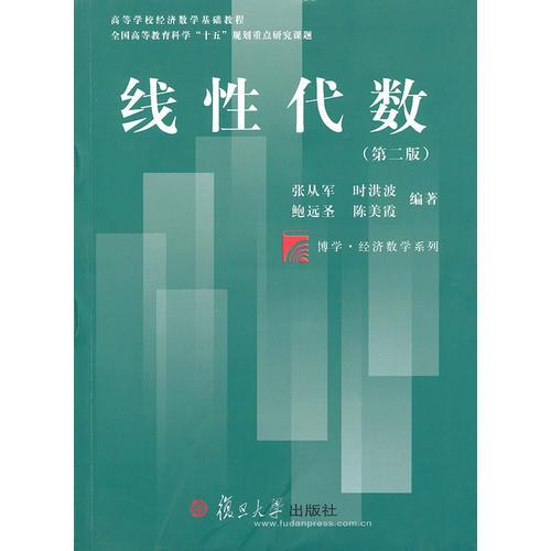 線性代數(shù)（第二版）