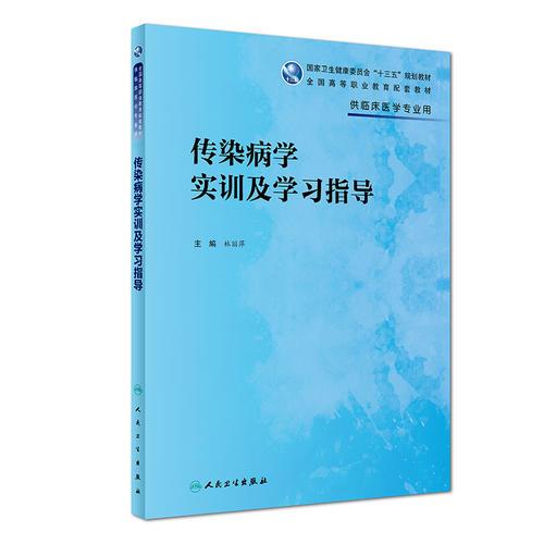 传染病学实训及学习指导(高专临床配教)