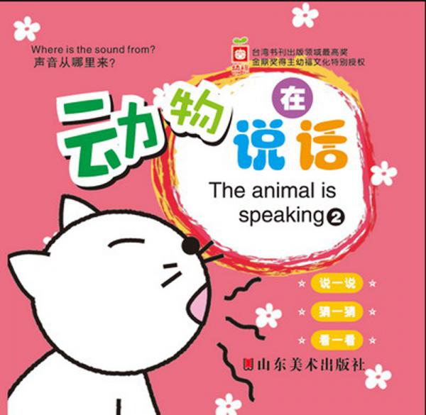 聲音從哪里來：動物在說話（2）