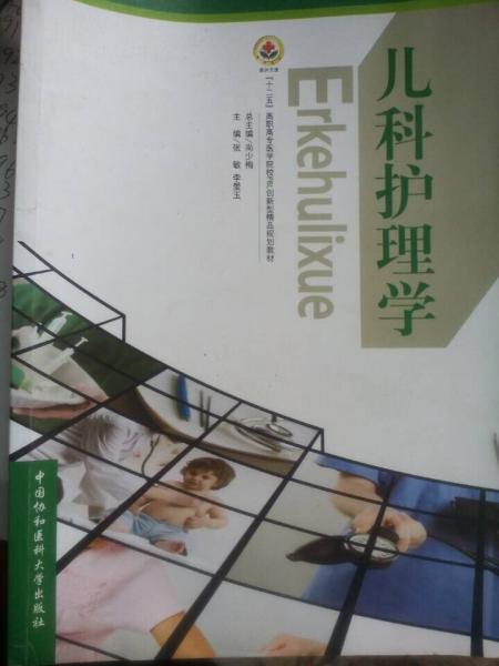 兒科護(hù)理學(xué)