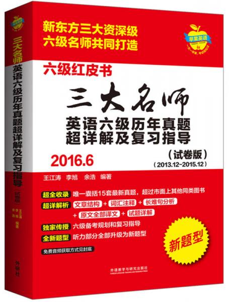 三大名师英语六级历年真题超详解及复习指导(2016.6)(试卷版)