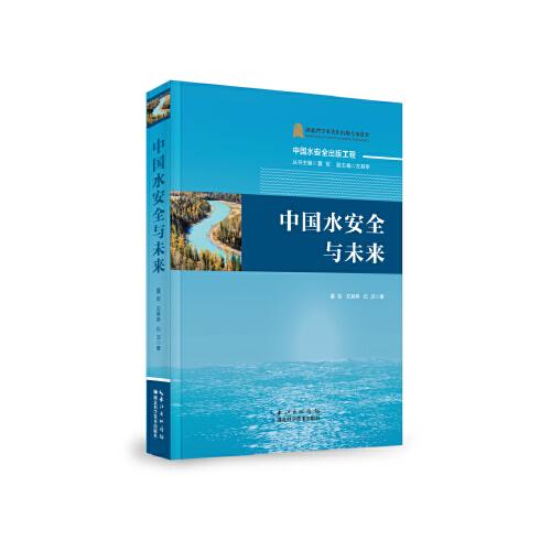 中国水安全与未来--中国水安全出版工程