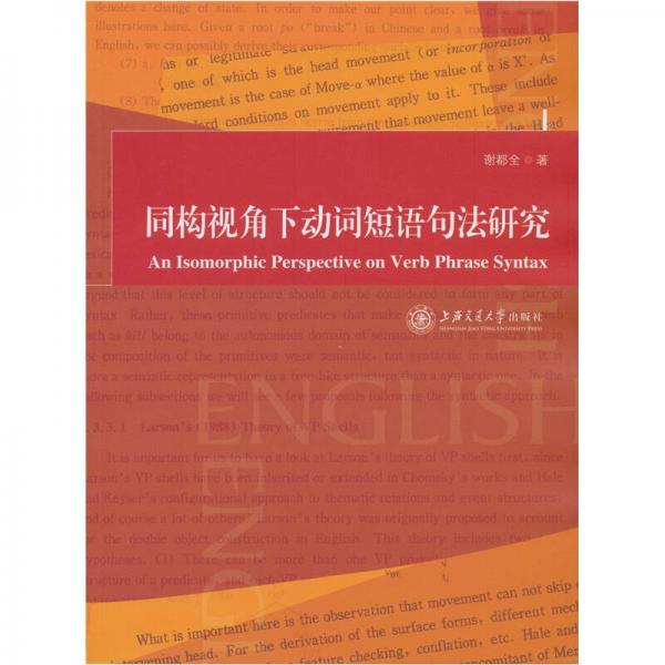 同構(gòu)視角下動(dòng)詞短語(yǔ)句法研究