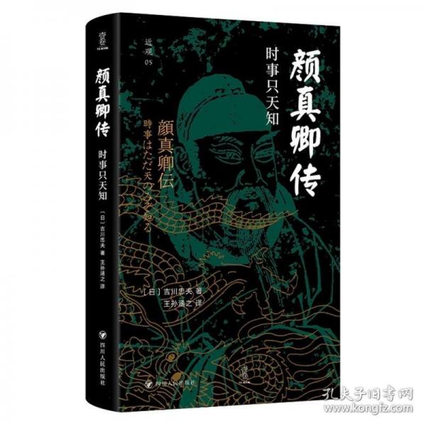顏真卿傳：時(shí)事只天知