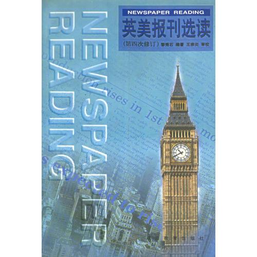 【年末清倉】英美報刊選讀（第四次修訂）