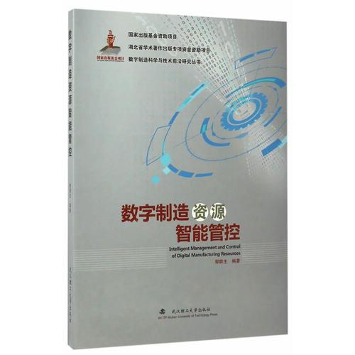 數(shù)字制造資源智能管控