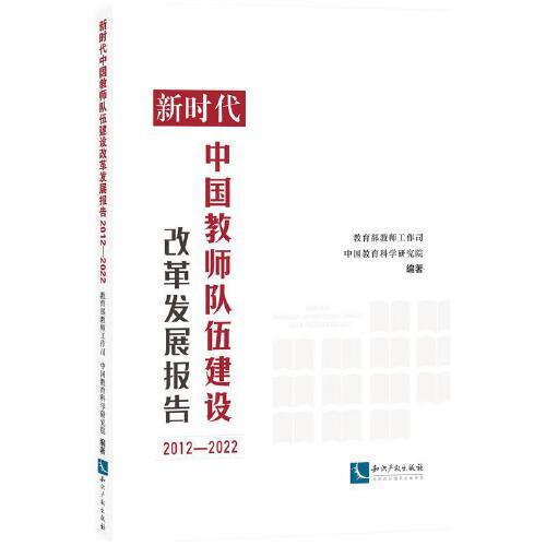 新时代中国教师队伍建设改革发展报告（2012—2022）