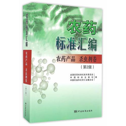 農(nóng)藥標準匯編 第2版 農(nóng)藥產(chǎn)品 殺蟲劑卷