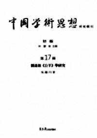 中國(guó)學(xué)術(shù)思想研究輯刊 . 