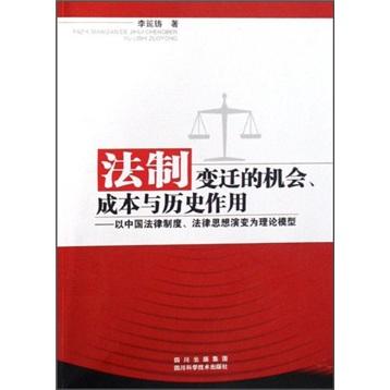 法制变迁的机会、成本与历史作用:以中国法律制度、法律思想演变为理论模型