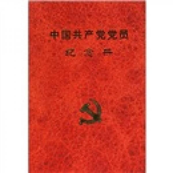 中国共产党党员纪念册