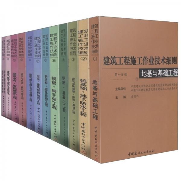 建筑工程施工作業(yè)技術(shù)細(xì)則（全12冊(cè)）
