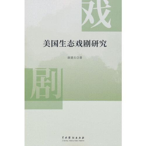 美國生態(tài)戲劇研究