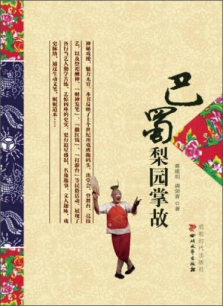 巴蜀梨園掌故
