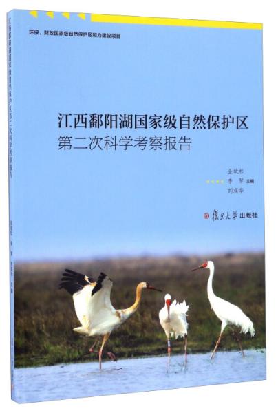 江西鄱陽(yáng)湖國(guó)家級(jí)自然保護(hù)區(qū)第二次科學(xué)考察報(bào)告