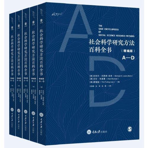 社會科學(xué)研究方法百科全書（精編版）（共5冊）