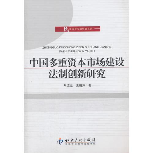 中國多重資本市場建設法制創(chuàng)新研究