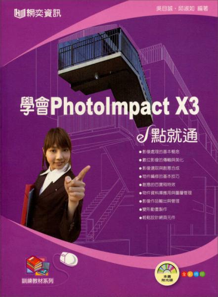 學會PHOTOIMPACT X3 E點就通