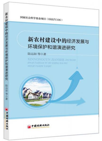 新農(nóng)村建設(shè)中的經(jīng)濟(jì)發(fā)展與環(huán)境保護(hù)和諧演進(jìn)研究